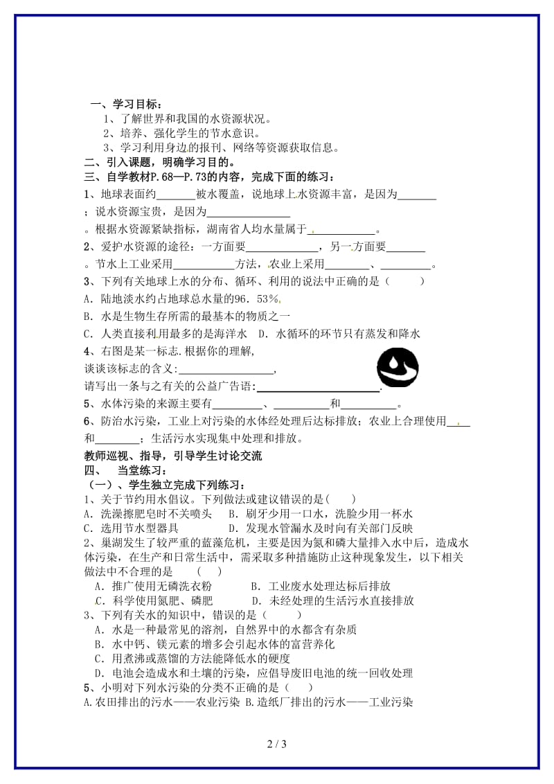 九年级化学上册第四单元课题1《爱护水资源》学案新人教版.doc_第2页