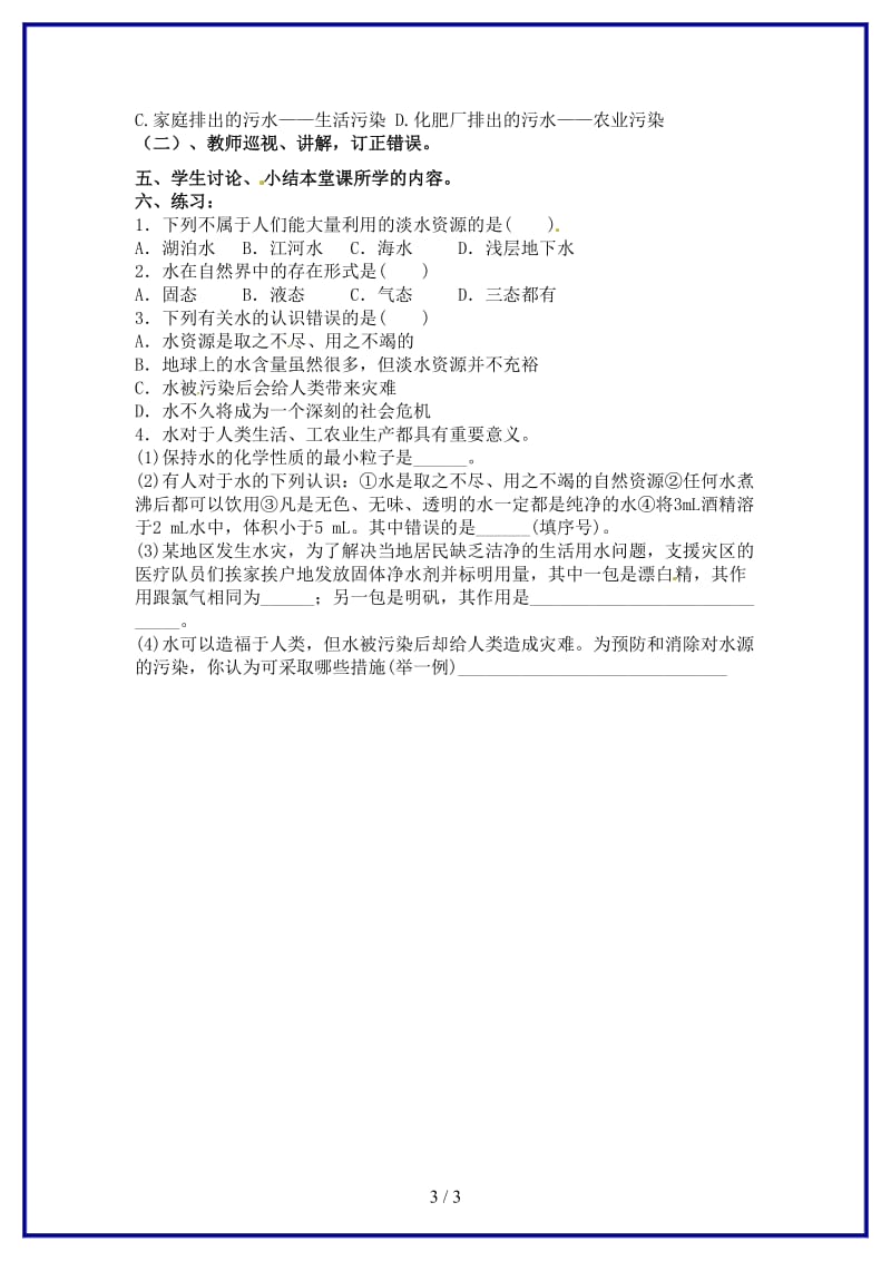 九年级化学上册第四单元课题1《爱护水资源》学案新人教版.doc_第3页