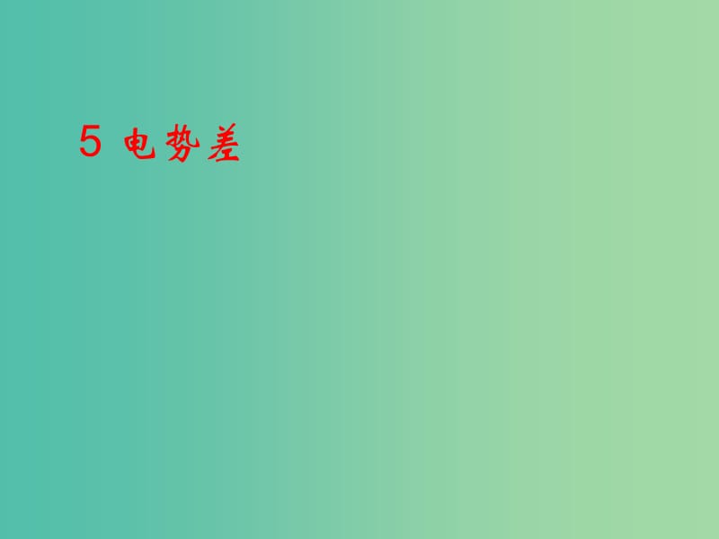 高中物理 第一章 5 电势差课件 新人教版选修3-1.ppt_第1页