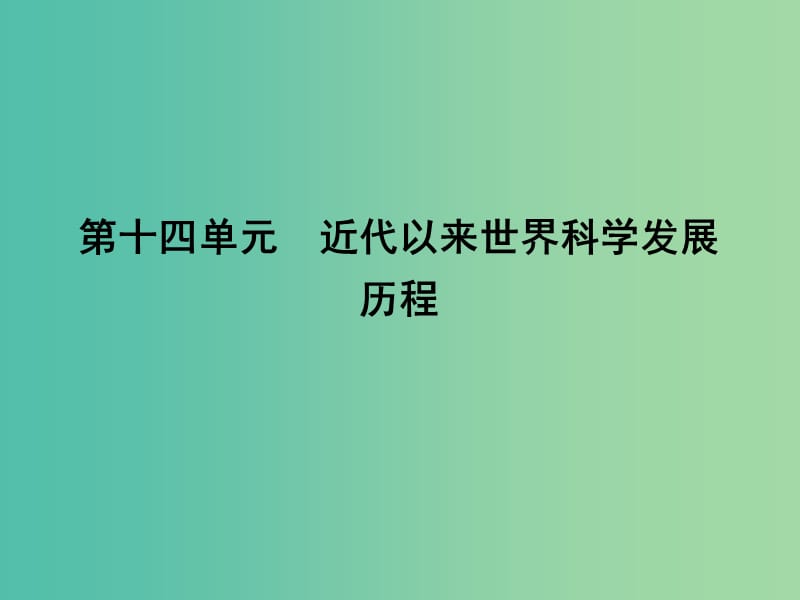 高考历史一轮复习第三模块文化史第十四单元近代以来世界科学发展历程考点近代以来世界科学发展历程课件.ppt_第1页