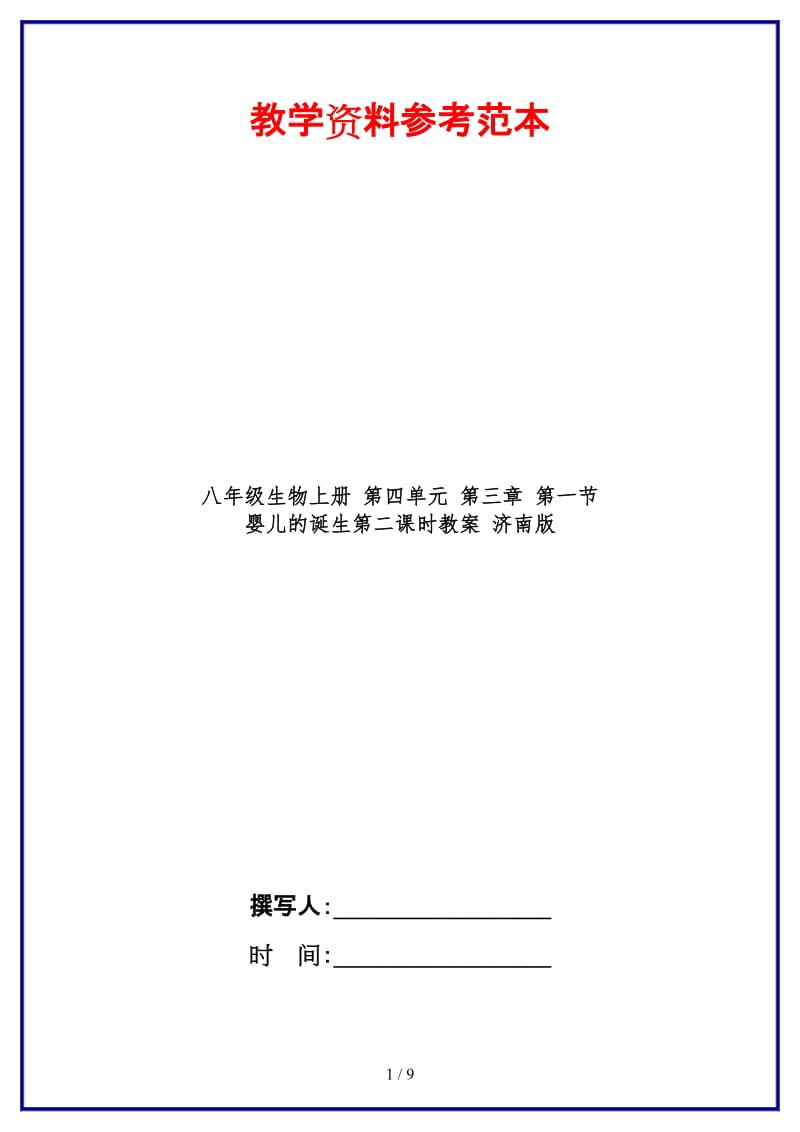 八年级生物上册第四单元第三章第一节婴儿的诞生第二课时教案济南版.doc_第1页