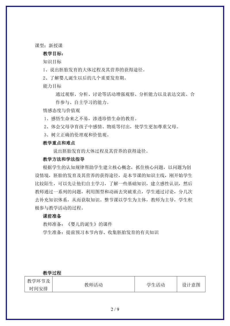 八年级生物上册第四单元第三章第一节婴儿的诞生第二课时教案济南版.doc_第2页