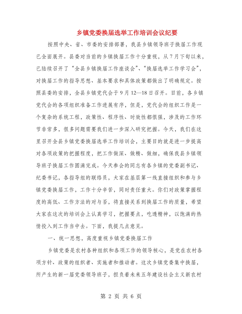 乡镇党委换届选举工作培训会议纪要.doc_第2页