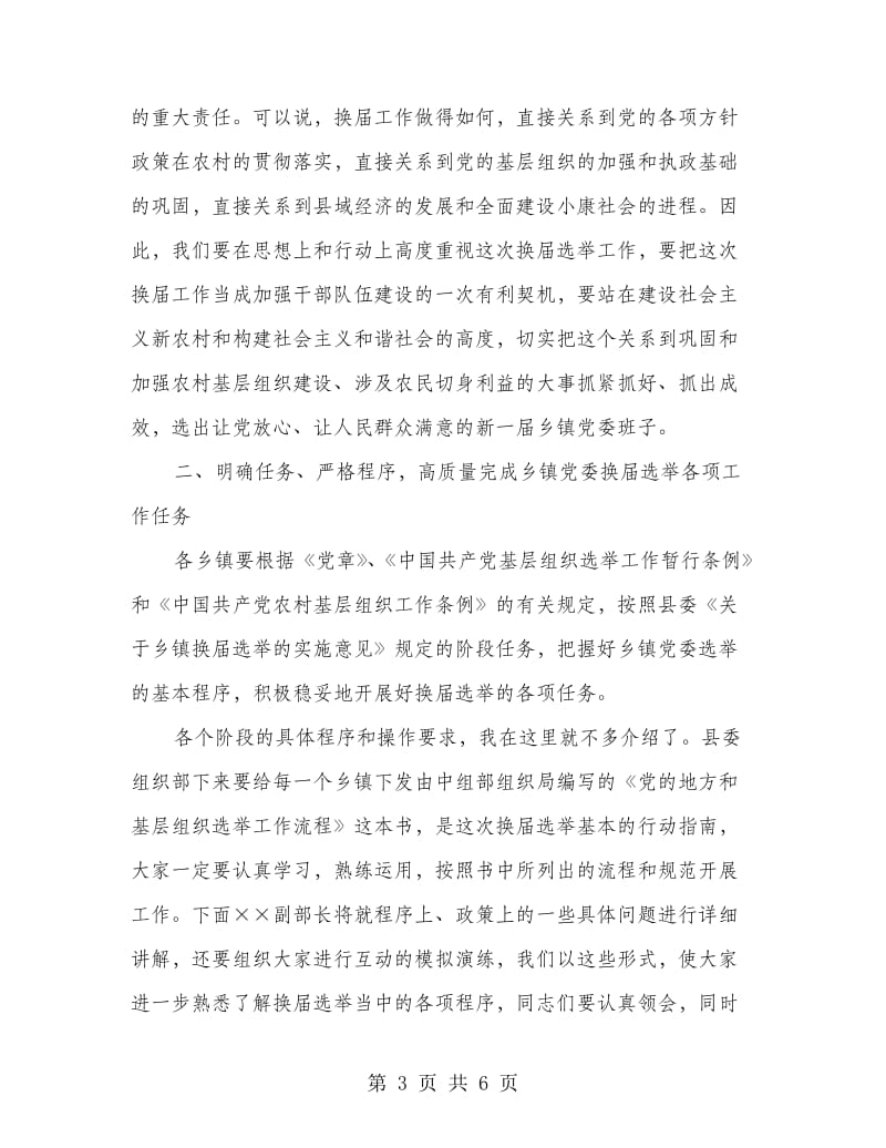 乡镇党委换届选举工作培训会议纪要.doc_第3页