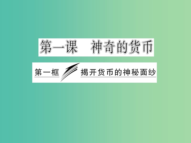 高中政治 1.1.1 揭开货币的神秘面纱课件 新人教版必修1.ppt_第3页