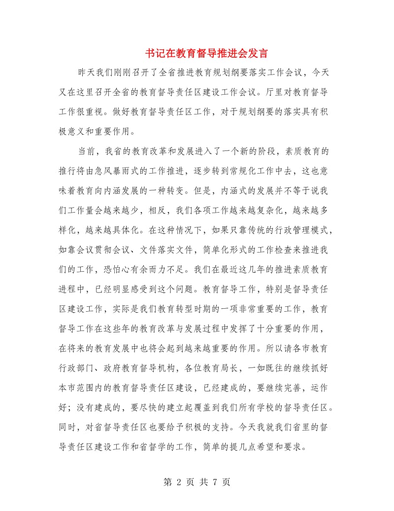 书记在教育督导推进会发言.doc_第2页