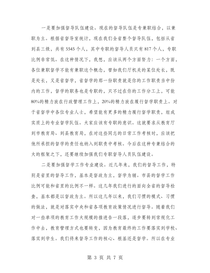 书记在教育督导推进会发言.doc_第3页