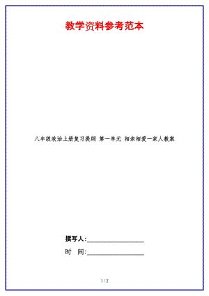 八年級政治上冊復習提綱第一單元相親相愛一家人教案.doc