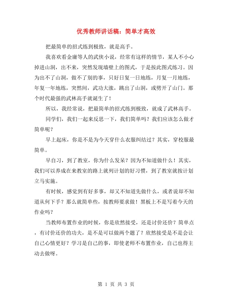 优秀教师讲话稿：简单才高效.doc_第1页