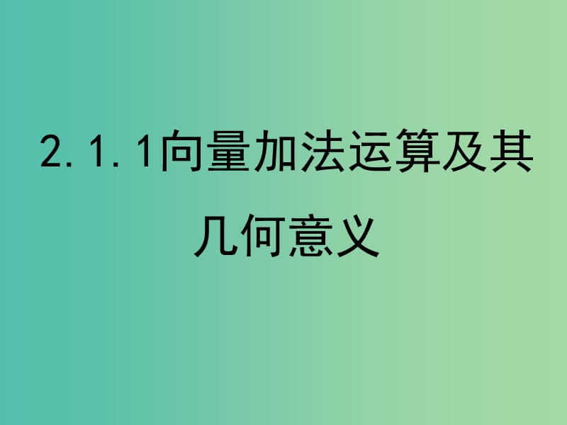 高中数学 2.2.1 向量加法运算及其几何意义课件 新人教A版必修4.ppt_第1页