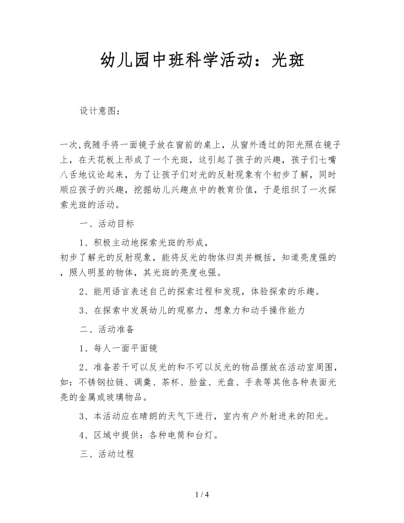 幼儿园中班科学活动：光斑.doc_第1页