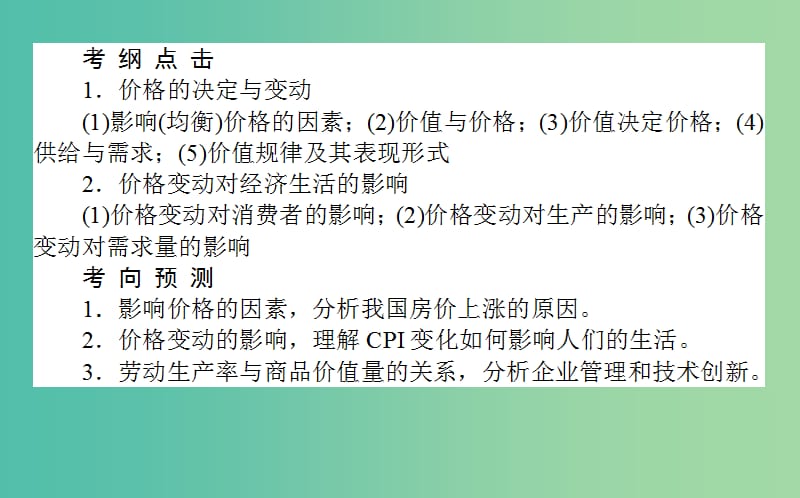 高考政治一轮复习 第二课时 多变的价格课件 新人教版必修1.ppt_第2页