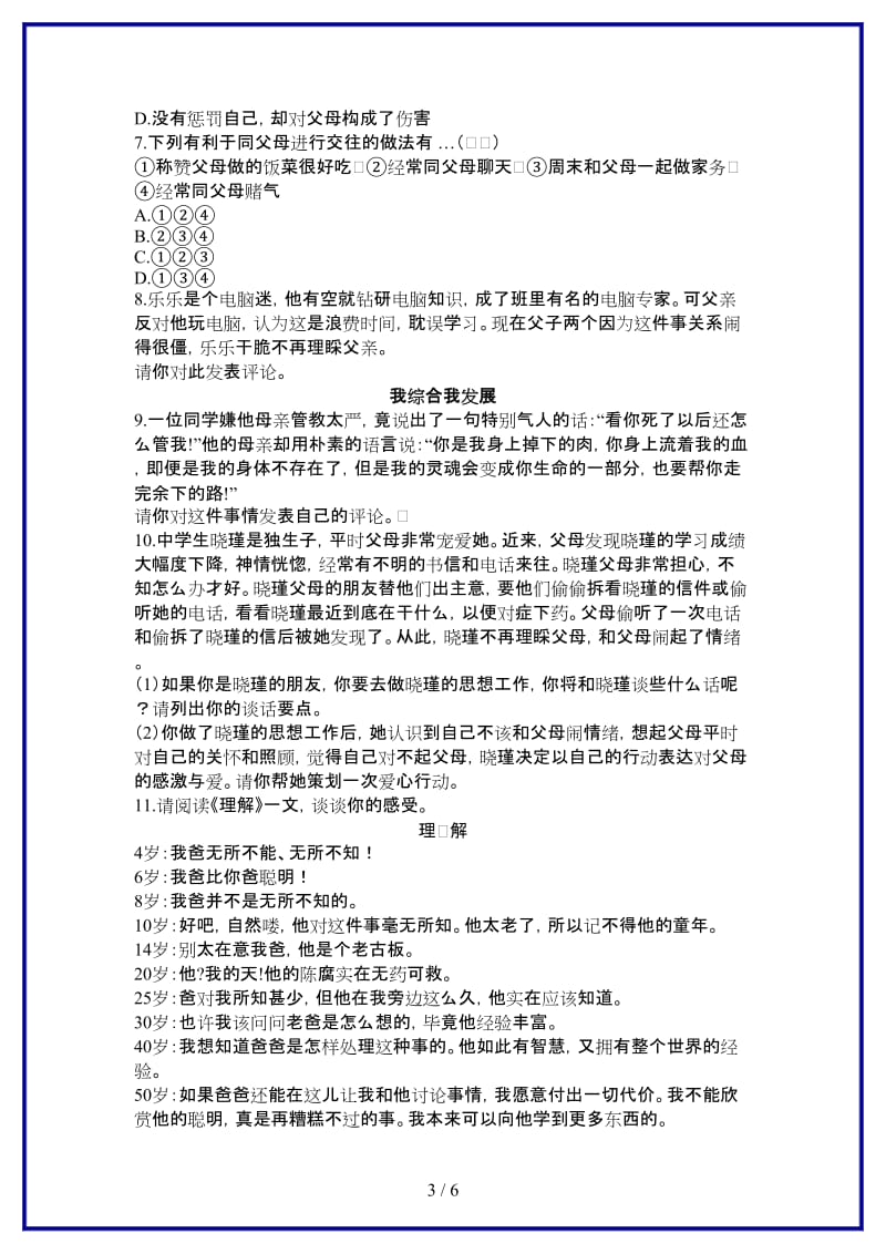 八年级政治上册第一单元第二课《我与父母交朋友》习题精选新人教版.doc_第3页