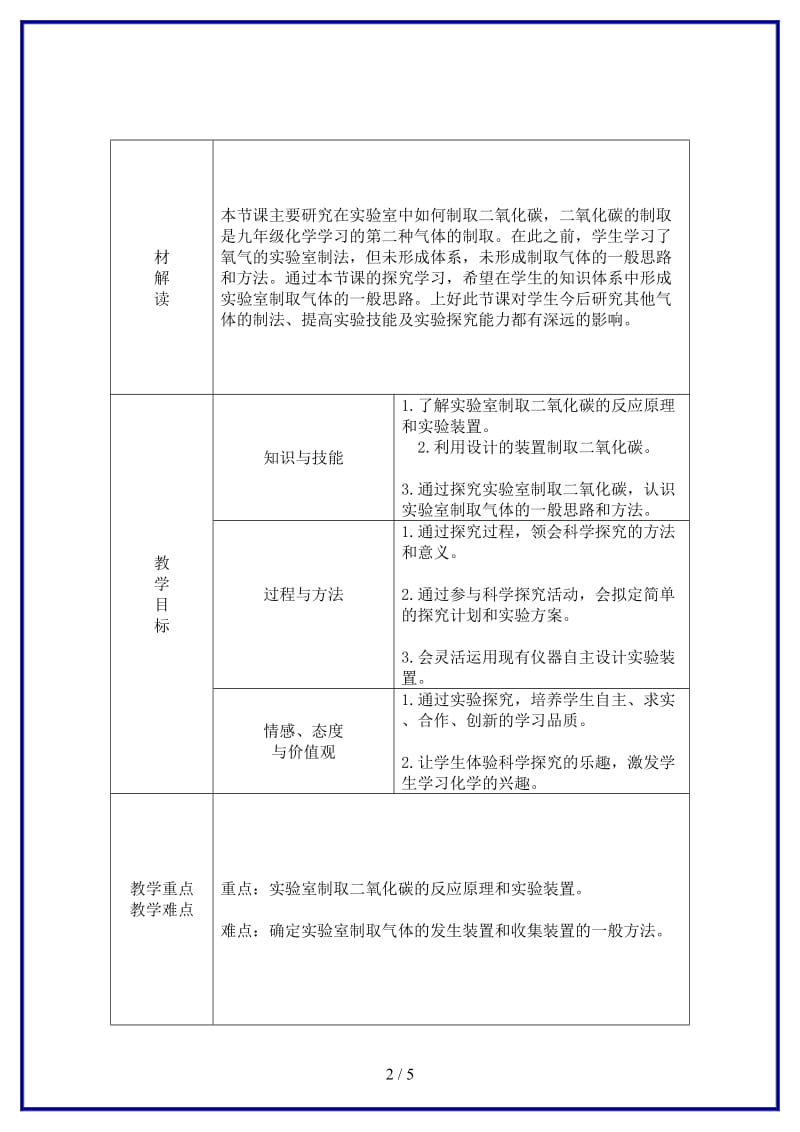 九年级化学上册第2章身边的化学物质第2节奇妙的二氧化碳第2课时二氧化碳的制备教案沪教版.doc_第2页