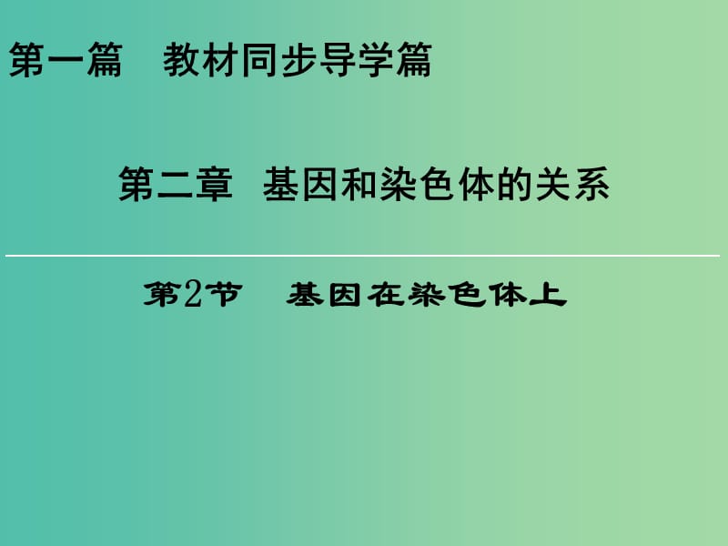 高中生物第二章基因和染色体的关系第2节基因在染色体上课件新人教版.ppt_第1页