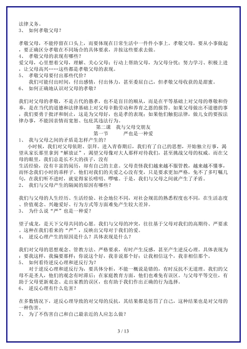 八年级政治上册第1-4单元综合复习教案新人教版.doc_第3页