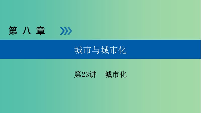 高考地理大一轮复习第八章城市与城市化第23讲城市化优盐件.ppt_第1页