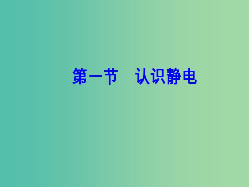 高中物理 第一章 电场 第一节 认识静电课件 粤教版选修3-1.ppt_第2页