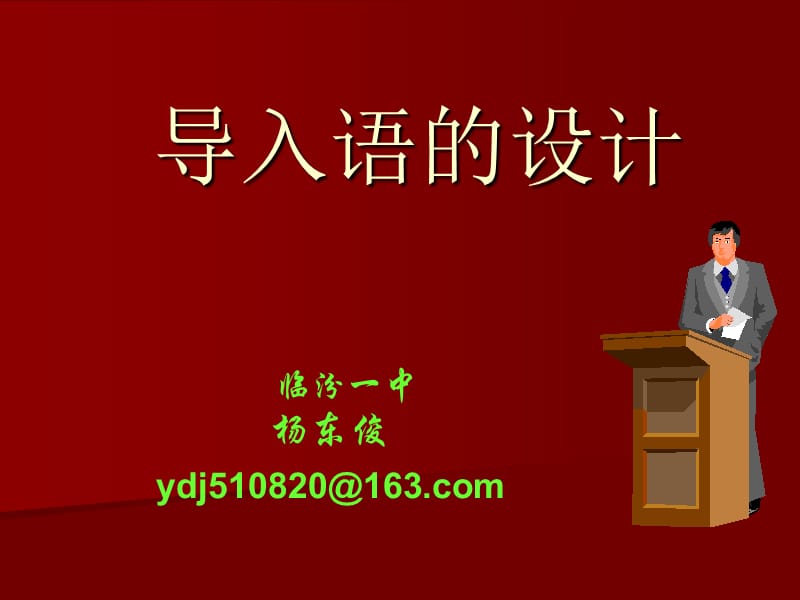 《导入语的设计》PPT课件.ppt_第1页