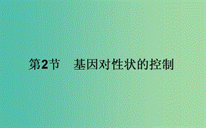 高中生物 4.2《基因?qū)π誀畹目刂啤氛n件 新人教版必修2.ppt