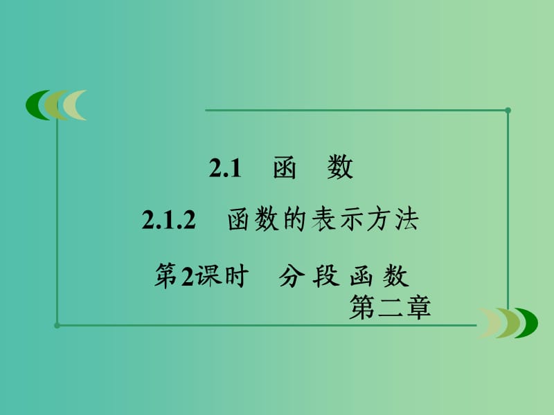 高中数学 2.1.2第2课时分段函数课件 新人教B版必修1 .ppt_第3页