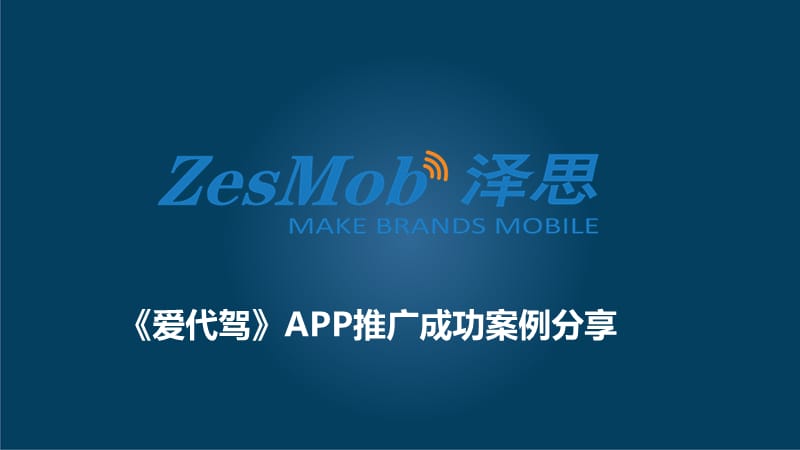 《爱代驾》APP推广成功案例分享.ppt_第1页