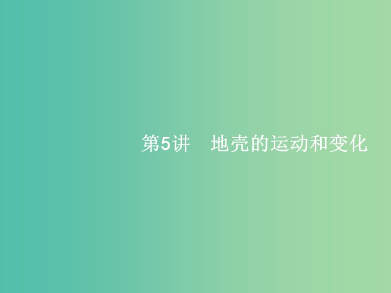 高考地理一轮复习 2.5 地壳的运动和变化课件 中图版必修1.ppt_第1页