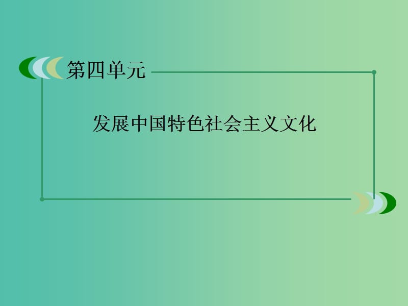 高中政治 第9课《建设社会主义文化强国》课件 新人教版必修3.ppt_第2页