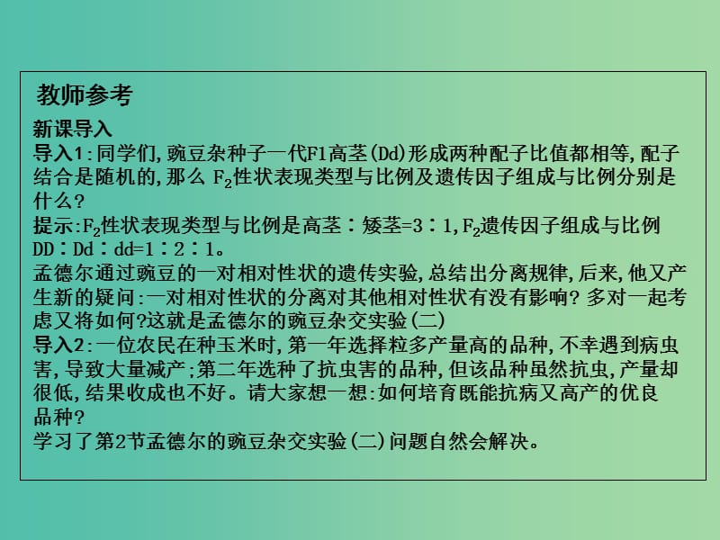 高中生物 第1章 第2节 遗传因子的发现 孟德尔的豌豆杂交实验二课件 新人教版必修2.ppt_第2页