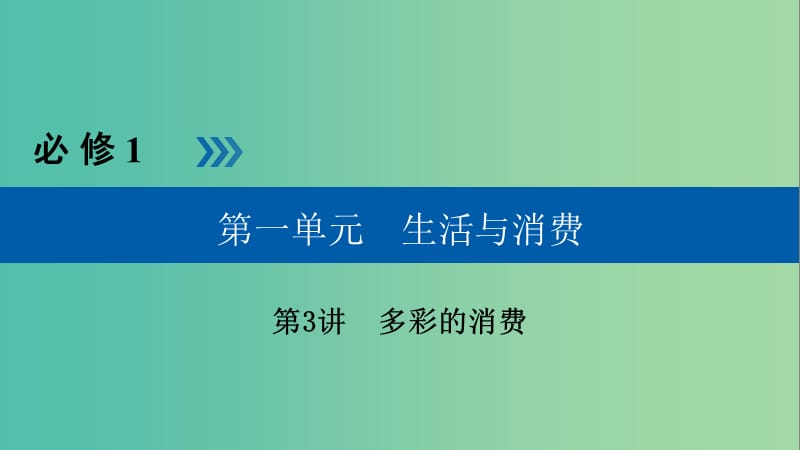 高考政治一轮复习第一单元生活与消费第3讲多彩的消费课件.ppt_第1页