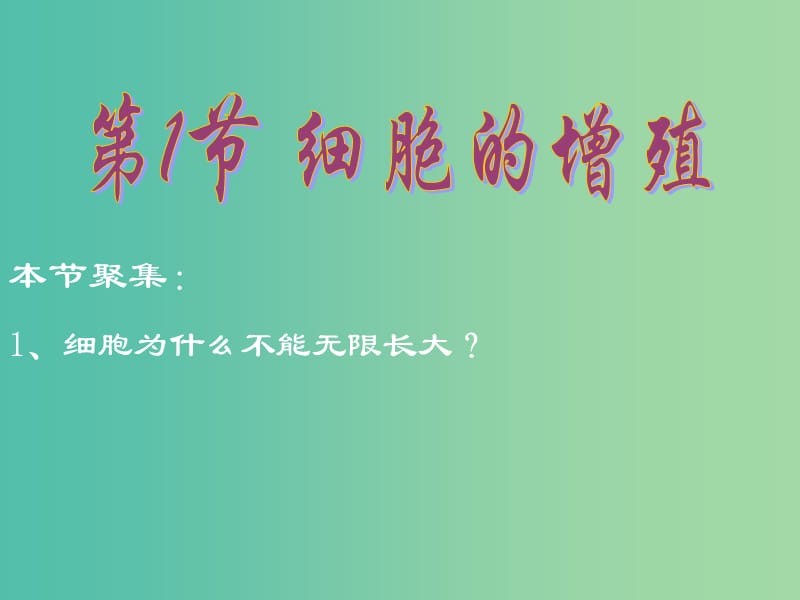 高中生物 6.1细胞增殖课件 新人教版必修1.ppt_第3页