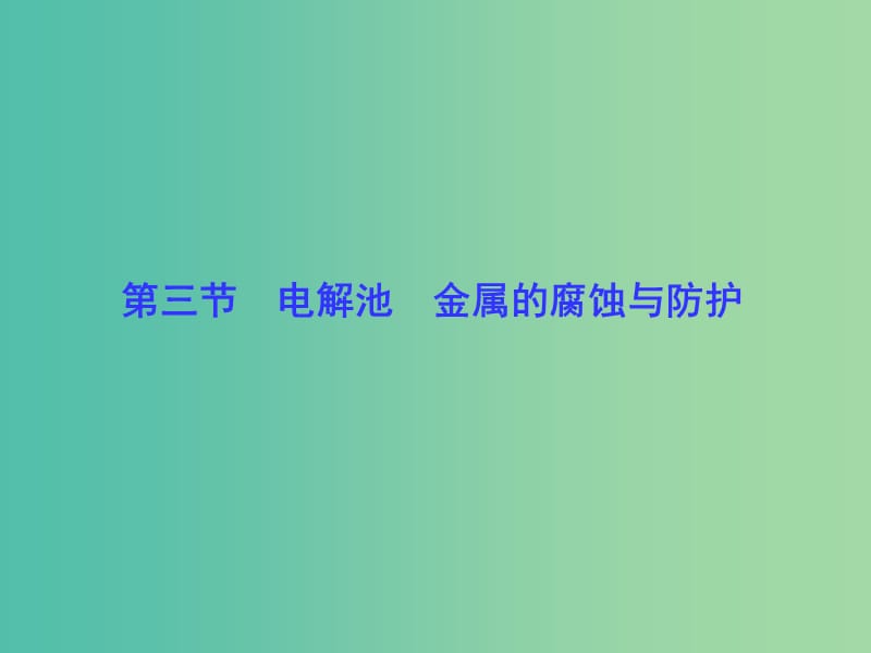 高考总动员2016届高考化学一轮总复习 第6章 第3节电解池 金属的腐蚀与防护课件.ppt_第1页