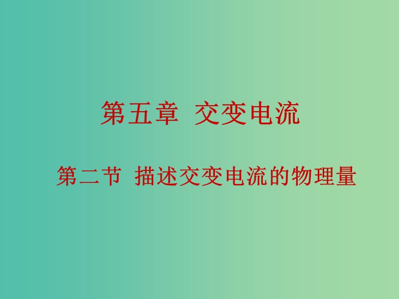 高中物理 5.2描述交变电流的物理量课件 新人教版选修3-2.ppt_第1页