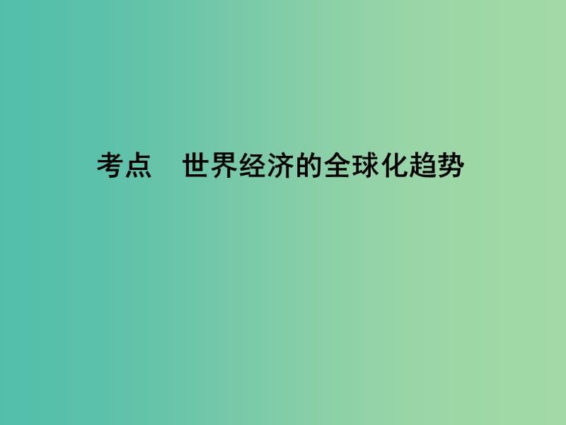 高考历史一轮复习 第二模块 经治史 第十一单元 世界经济的全球化趋势 考点 世界经济的全球化趋势课件.ppt_第3页