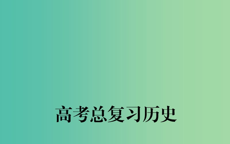 高考历史一轮总复习 第四单元 第2课时 太平天国运动和辛亥革命课件 (2).ppt_第1页