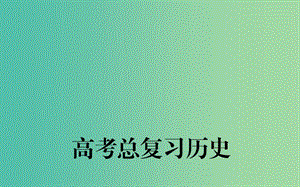 高考歷史一輪總復習 第四單元 第2課時 太平天國運動和辛亥革命課件 (2).ppt