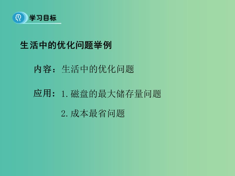 高中数学 1.4 生活中的优化问题举例 课时2课件 新人教A版选修2-2.ppt_第2页