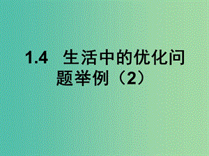 高中數(shù)學(xué) 1.4 生活中的優(yōu)化問(wèn)題舉例 課時(shí)2課件 新人教A版選修2-2.ppt