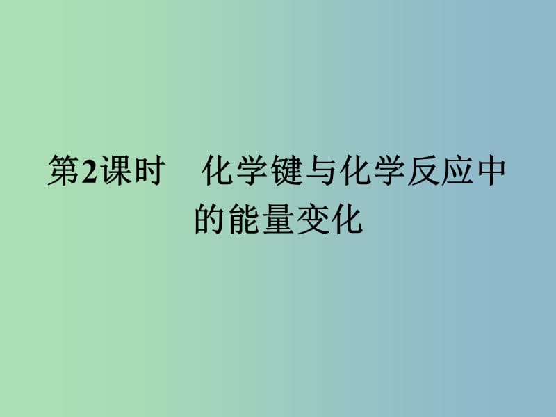 高中化学第2章化学键化学反应与能量2.1.2化学键与化学反应中的能量变化课件鲁科版.ppt_第1页