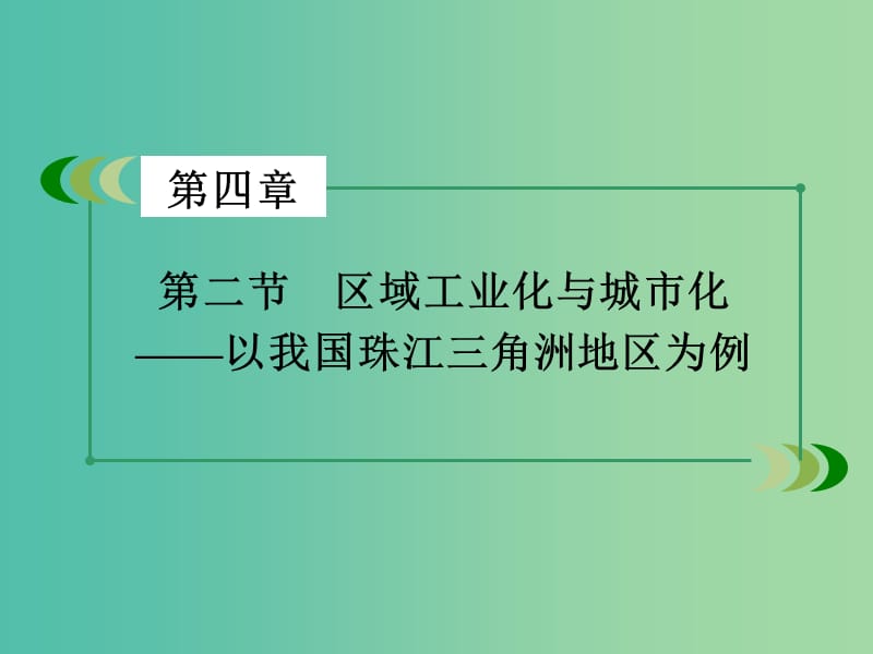 高中地理 第4章 区域经济发展 第2节 区域工业化与城市化-以我国珠江三角洲地区为例课件 新人教版必修3.ppt_第3页