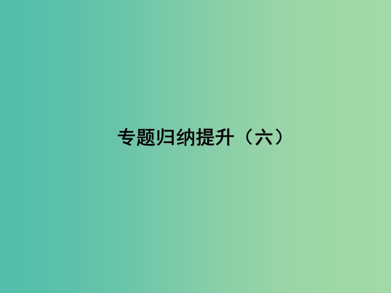 高中历史 专题归纳提升（六）课件 人民版选修1.ppt_第1页