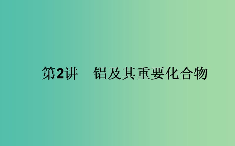 高考化学一轮复习 第3章 金属及其化合物 2 铝及其重要化合物课件 新人教版.ppt_第1页