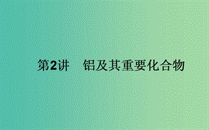 高考化學一輪復習 第3章 金屬及其化合物 2 鋁及其重要化合物課件 新人教版.ppt