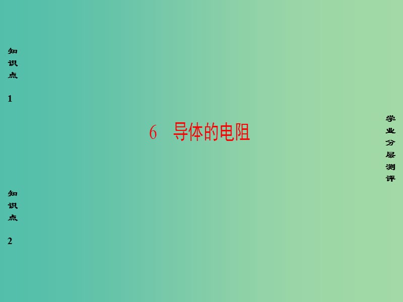 高中物理 第2章 恒定电流 6 导体的电阻课件 新人教版选修3-1.ppt_第1页