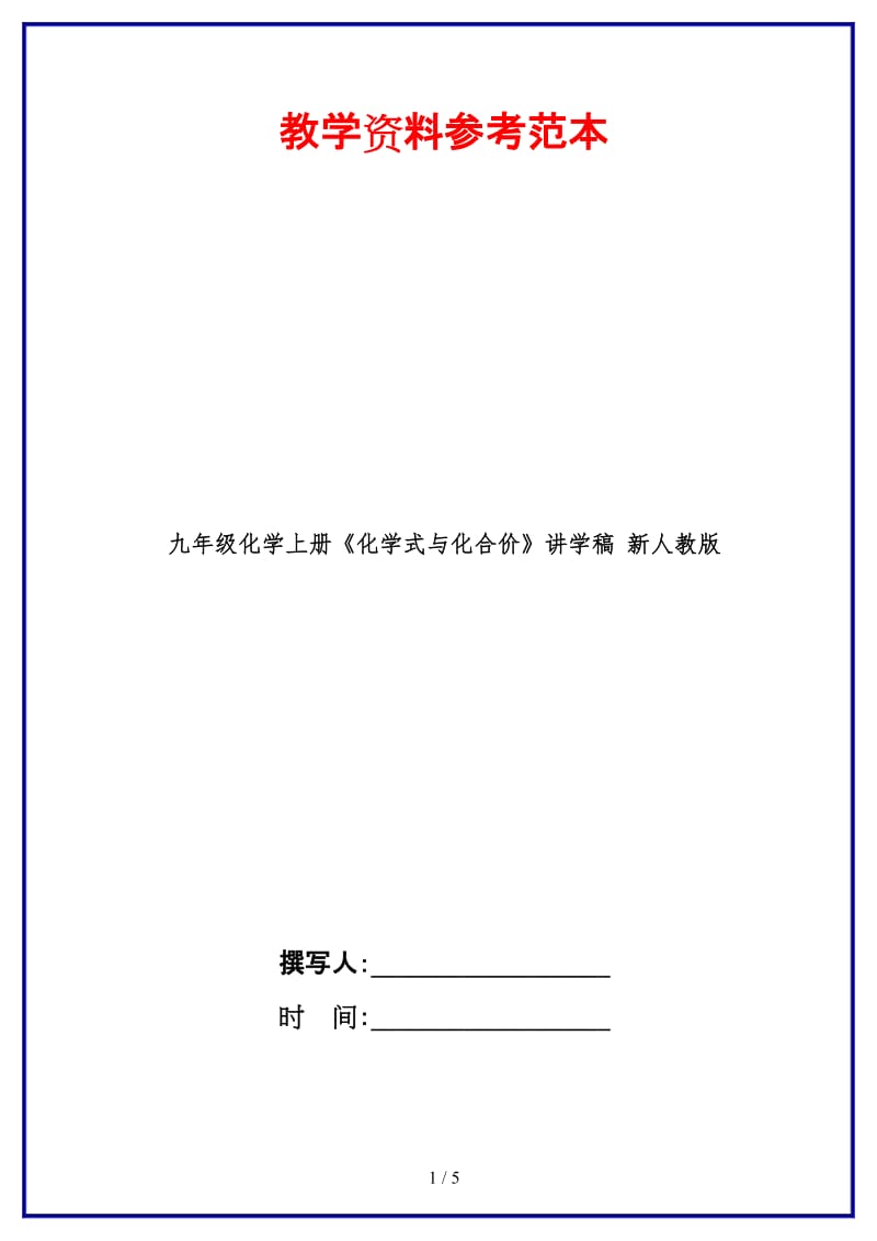 九年级化学上册《化学式与化合价》讲学稿新人教版.doc_第1页