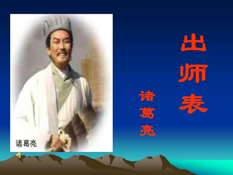 《出师表上课用》PPT课件.ppt_第1页