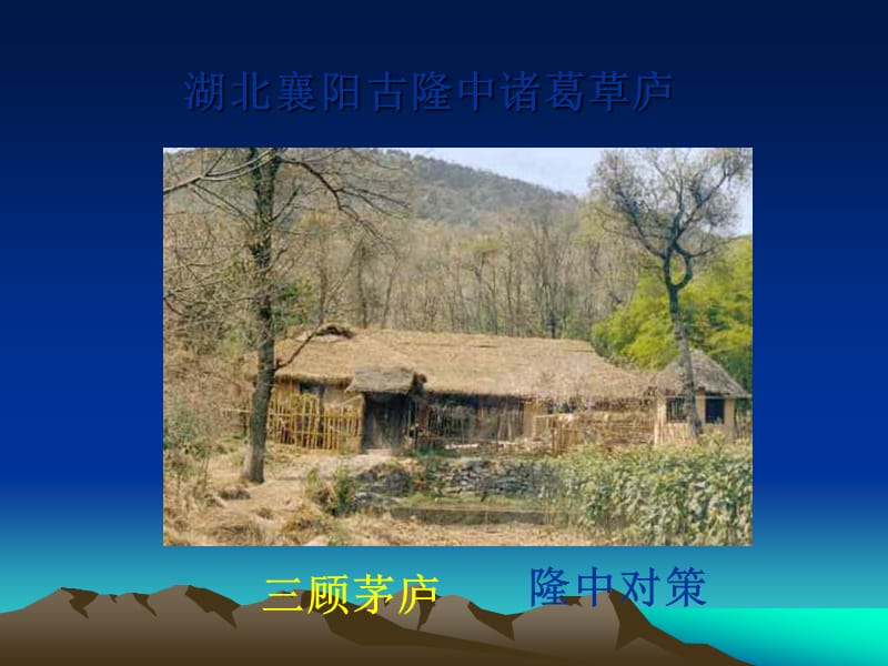 《出师表上课用》PPT课件.ppt_第2页