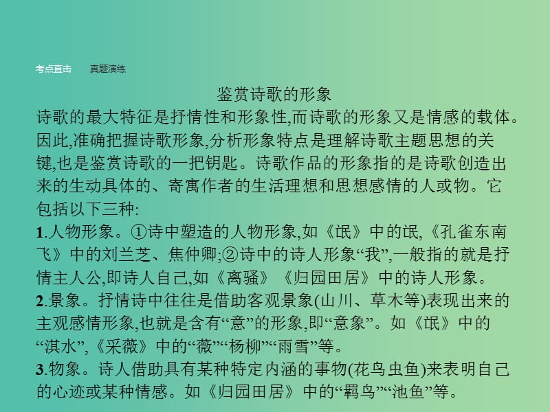 高中语文 第二单元 古代诗歌鉴赏单元知能整合课件 新人教版必修2.ppt_第2页