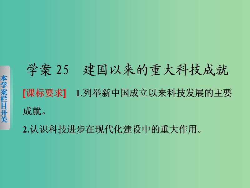 高中历史 第七单元 现代中国的科技、教育与文学艺术 25 建国以来的重大科技成就课件 新人教版必修3.ppt_第2页