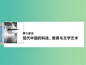 高中歷史 第七單元 現(xiàn)代中國(guó)的科技、教育與文學(xué)藝術(shù) 25 建國(guó)以來的重大科技成就課件 新人教版必修3.ppt